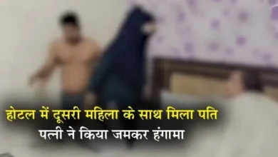 Yash bharat breking ..होटल में दूसरी महिला के साथ मिला पति, पत्नी ने पकड़ा,किया जमकर हंगामा...देखे वीडियो 5 20261002185119 IKXfPZ1B