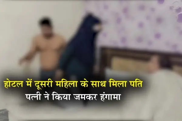 Yash bharat breking ..होटल में दूसरी महिला के साथ मिला पति, पत्नी ने पकड़ा,किया जमकर हंगामा...देखे वीडियो 1 20261002185119 IKXfPZ1B