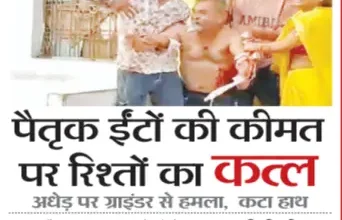 पैतृक ईंटों की कीमत पर रिश्तों का कत्ल: अधेड़ पर ग्राइंडर से हमला, कटा हाथ 12 20261002201813 ViA5fSxS