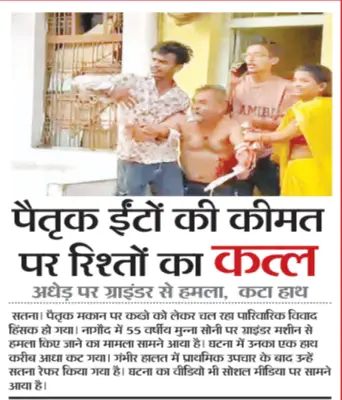 पैतृक ईंटों की कीमत पर रिश्तों का कत्ल: अधेड़ पर ग्राइंडर से हमला, कटा हाथ 1