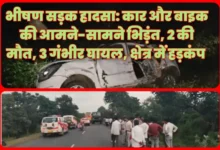 भीषण सड़क हादसा: कार और बाइक की आमने-सामने भिड़ंत, 2 की मौत, 3 गंभीर घायल, क्षेत्र में हड़कंप 3 20261002213713 xDaNtj49