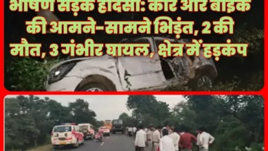 भीषण सड़क हादसा: कार और बाइक की आमने-सामने भिड़ंत, 2 की मौत, 3 गंभीर घायल, क्षेत्र में हड़कंप 11 20261002213713 xDaNtj49