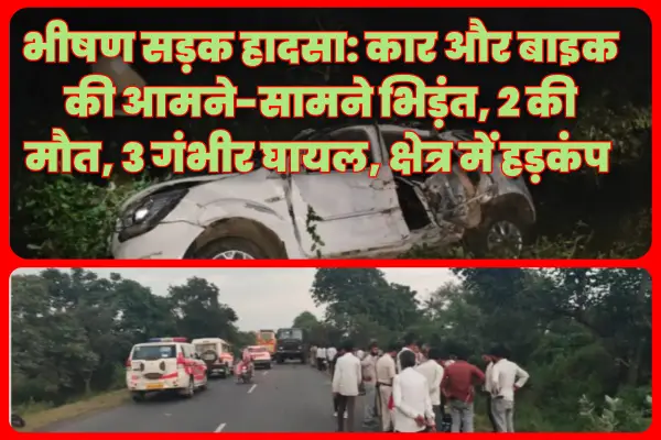 भीषण सड़क हादसा: कार और बाइक की आमने-सामने भिड़ंत, 2 की मौत, 3 गंभीर घायल, क्षेत्र में हड़कंप 1