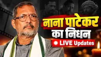 75 साल की उम्र में नाना पाटेकर का निधन, गोवा में ली अंतिम सांस 6 20261008090221 8IT9wTtP