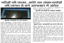 मरीजों की कतार, अंधेरे का अंबार:करोड़ों की लागत से बने अस्पताल में अंधेरा, सुरक्षा व्यवस्था पर उठे सवाल 2 20261008184027 9EVdVev0