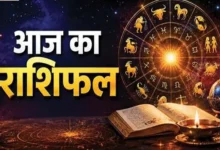 राशिफल 9 अक्टूबर 2026 : शुक्रवार के दिन इन राशियों को मिलेगा ग्रह-नक्षत्र का साथ, धन-संपत्ति का मिलेगा लाभ 3 20261009082507 cyYEO8zV