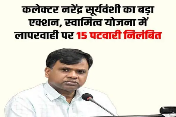 कलेक्टर की बड़ी कार्रवाई : लापरवाही बरतने पर 15 पटवारियों को किया निलंबित 1 20261009131454 ZgnvKTPX