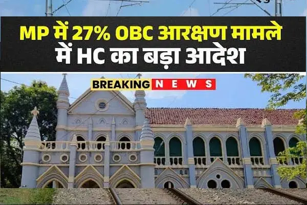मध्यप्रदेश में 27% ओबीसी आरक्षण की मांग खारिज, 13% होल्ड पदों पर तीन माह में नियुक्ति के निर्देश 1