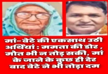 मां-बेटे की एकसाथ उठी अर्थियां : ममता की डोर , मौत भी न तोड़ सकी, मां के जाने के कुछ ही देर बाद बेटे ने भी तोड़ा दम 2 20261013115155 itu1nPyX
