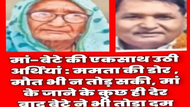 मां-बेटे की एकसाथ उठी अर्थियां : ममता की डोर , मौत भी न तोड़ सकी, मां के जाने के कुछ ही देर बाद बेटे ने भी तोड़ा दम 1 20261013115155 itu1nPyX