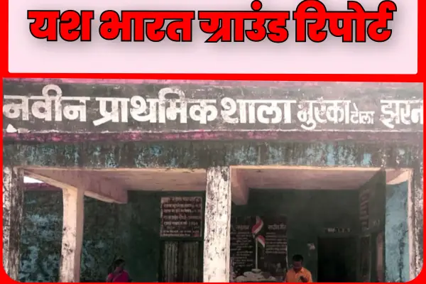 यश भारत ग्राउंड रिपोर्ट : सिर पर लटकता काल, हाथ में किताब: सरिया निकली छत के नीचे भविष्य गढ़ने को मजबूर नौनिहाल, 18 साल में ही खंडहर बना स्कूल 1