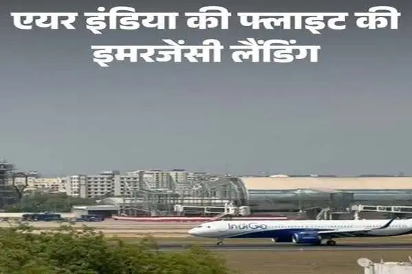 हाईजैक अलर्ट के बाद जयपुर डायवर्ट हुई अंतरराष्ट्रीय उड़ान, विमान में पहुंचे सुरक्षा अधिकारी 1 20261014105311 AJtazedI