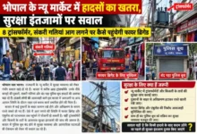 भोपाल के न्यू मार्केट में हादसों का खतरा, सुरक्षा इंतजामों पर सवाल 8 ट्रांसफॉर्मर, संकरी गलियां आग लगने पर कैसे पहुंचेगी फायर ब्रिगेड 8 20261014133135 4RZK9TSe