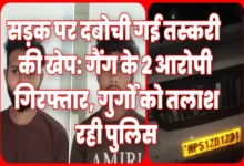सड़क पर दबोची गई तस्करी की खेप: गैंग के 2 आरोपी गिरफ्तार, गुर्गों को तलाश रही पुलिस 9 20261014175414 yNE7WHgL