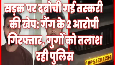 सड़क पर दबोची गई तस्करी की खेप: गैंग के 2 आरोपी गिरफ्तार, गुर्गों को तलाश रही पुलिस 6 20261014175414 yNE7WHgL