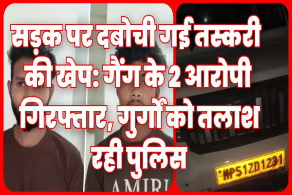सड़क पर दबोची गई तस्करी की खेप: गैंग के 2 आरोपी गिरफ्तार, गुर्गों को तलाश रही पुलिस 1 20261014175414 yNE7WHgL
