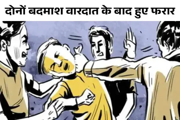 ऑटो चालक से मारपीट कर वाहन और नकदी की लूट 1