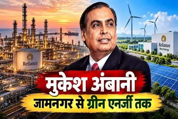 जामनगर बना वैश्विक ऊर्जा केंद्र, मुकेश अंबानी ने गढ़ा नए गुजरात का औद्योगिक भविष्य 1 20261014204709 omzz1g5A