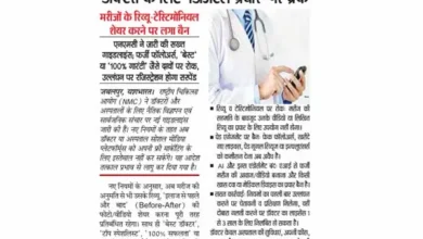 डॉक्टरों के लिए 'डिजिटल प्रचार' पर ब्रेक, मरीजों के रिव्यू-टेस्टिमोनियल शेयर करने पर लगा बैन 10 20261016171626 vh5KeJzo