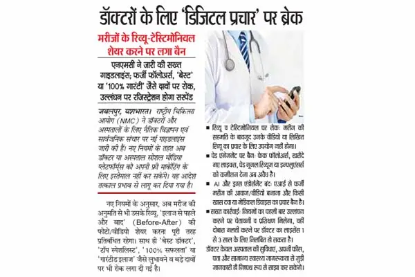 डॉक्टरों के लिए 'डिजिटल प्रचार' पर ब्रेक, मरीजों के रिव्यू-टेस्टिमोनियल शेयर करने पर लगा बैन 1 20261016171626 vh5KeJzo
