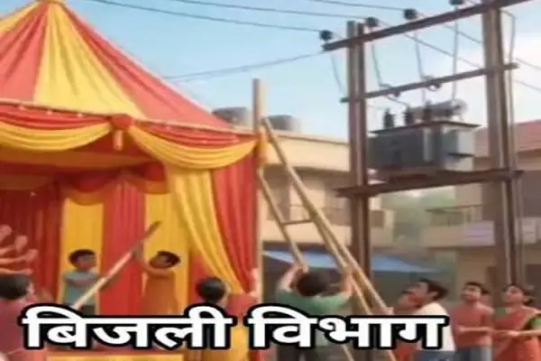 नवरात्र में बिजली विभाग अलर्ट, कटे-फटे तारों से सजावट पर रोक 1 20261018190055 9t2f4gUX