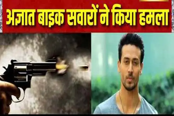 अभिनेता टाइगर श्रॉफ की गाड़ी पर गोलीबारी, चालक घायल 1 20261018201051 OEnM14pt