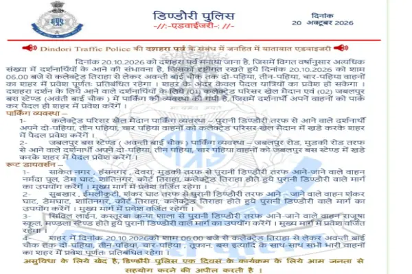 दशहरा पर्व पर यातायात व्यवस्था में बदलाव : मुख्य मार्ग पर वाहनों का प्रवेश प्रतिबंधित 1 20261019184731 rIaFhWPp