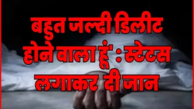 'बहुत जल्दी डिलीट होने वाला हूं' : स्टेटस लगाकर 17 वर्षीय किशोर ने दी जान, इलाके में सनसनी 7 20261022122037 Yu55MAUG