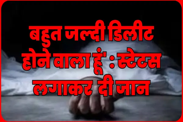 'बहुत जल्दी डिलीट होने वाला हूं' : स्टेटस लगाकर 17 वर्षीय किशोर ने दी जान, इलाके में सनसनी 1 20261022122037 Yu55MAUG