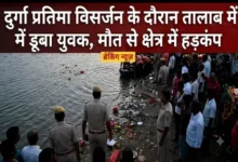 दुर्गा प्रतिमा विसर्जन के दौरान तालाब में डूबा युवक : मौत, क्षेत्र में हड़कंप 3 20261022153720 ieZE8yYs
