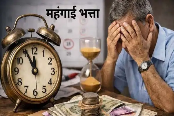 केन्द्र के (डीए), (डीआर) की घोषणा का बेसब्री से इंतजार, करीब सवा करोड़ कर्मी और सेवानिवृत एक दूसरे से कर रहे पूछताछ 1 20261023115424 IhgubjZf