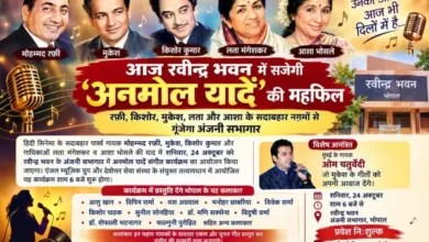 आज रवीन्द्र भवन में सजेगी अनमोल यादें की महफिल , रफ़ी, किशोर, मुकेश, लता और आशा के सदाबहार नग़मों से गूंजेगा अंजनी सभागार 3 20261023122959 pN7ZSPaj