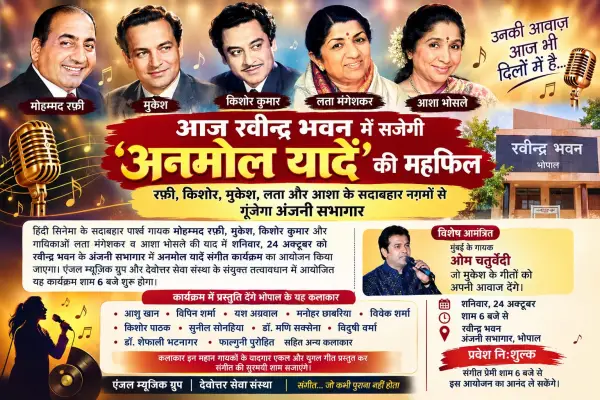 आज रवीन्द्र भवन में सजेगी अनमोल यादें की महफिल , रफ़ी, किशोर, मुकेश, लता और आशा के सदाबहार नग़मों से गूंजेगा अंजनी सभागार 1 20261023122959 pN7ZSPaj