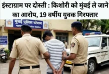 इंस्टाग्राम पर दोस्ती : किशोरी को मुंबई ले जाने का आरोप, 19 वर्षीय युवक गिरफ्तार 2 20261023173900 3xgzTGLb