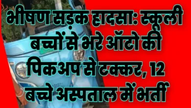 भीषण सड़क हादसा: स्कूली बच्चों से भरे ऑटो की पिकअप से टक्कर, 12 बच्चे अस्पताल में भर्ती... देखें पूरा वीडियो 1 20261024225003 4Rurl8xL