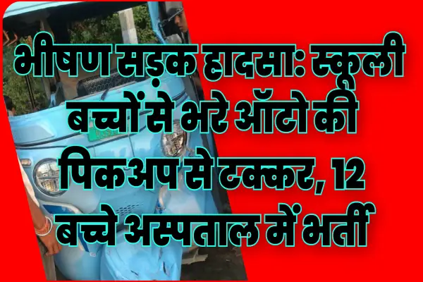 भीषण सड़क हादसा: स्कूली बच्चों से भरे ऑटो की पिकअप से टक्कर, 12 बच्चे अस्पताल में भर्ती... देखें पूरा वीडियो 1