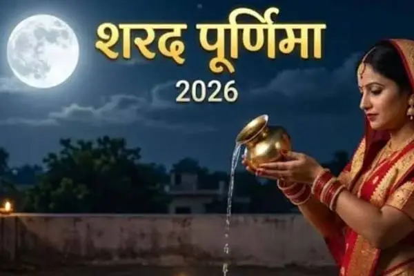 आज शरद पूर्णिमा पर दुर्लभ शुभ योगों का संयोग, वृषभ, कन्या और मकर राशि वालों को आर्थिक लाभ के संकेत 1 20261025164324 eSQuLCGt