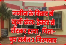 जमीन के विवाद में खूनी खेल: ट्रैक्टर से रौंदकर हत्या , पिता-पुत्र समेत 3 गिरफ्तार 2 20261029103656 oy0U3p5o