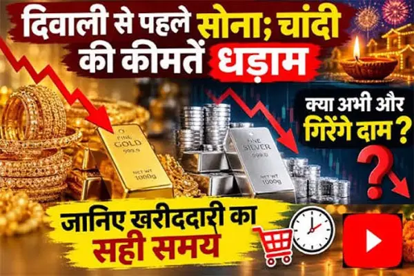 सोना-चांदी धड़ाम, दीवाली से पहले और कितना सस्ता होगा गोल्ड? 1 20261030191026 Id8ScsgC