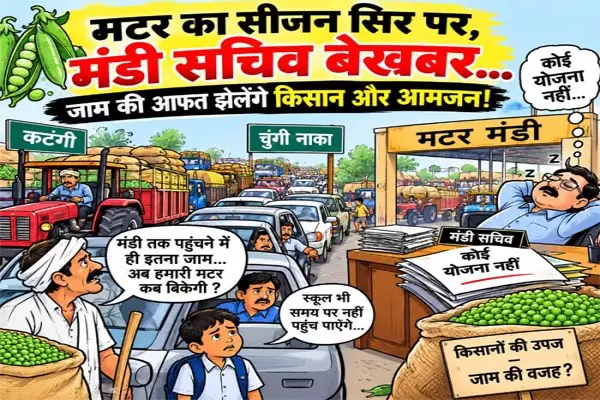 मटर का सीजन सिर पर, मंडी सचिव बेखबर…जाम की आफत झेलेंगे किसान और आमजन..! 1 20261031171342 RBypvbWy