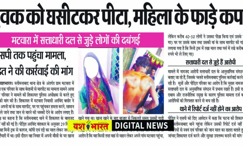 युवक को घसीटकर पीटा, महिला के फाड़े कपड़े, मटवारा में सत्ताधारी दल से जुड़े लोगों की दबंगई, एसपी तक पहुंचा मामला, पीडि़त ने की कार्रवाई की मांग 1 338