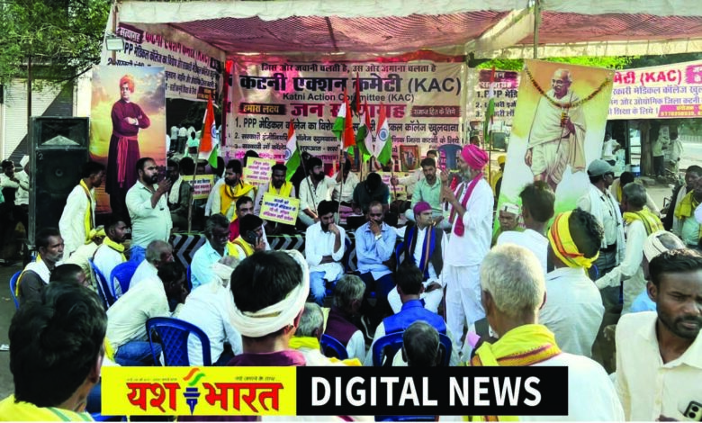 प्राईवेट मेडिकल कॉलेज से महंगी होगी शिक्षा, सरकारी मेडिकल कॉलेज की मांग, कटनी एक्शन कमेटी का धरना जारी 1 668