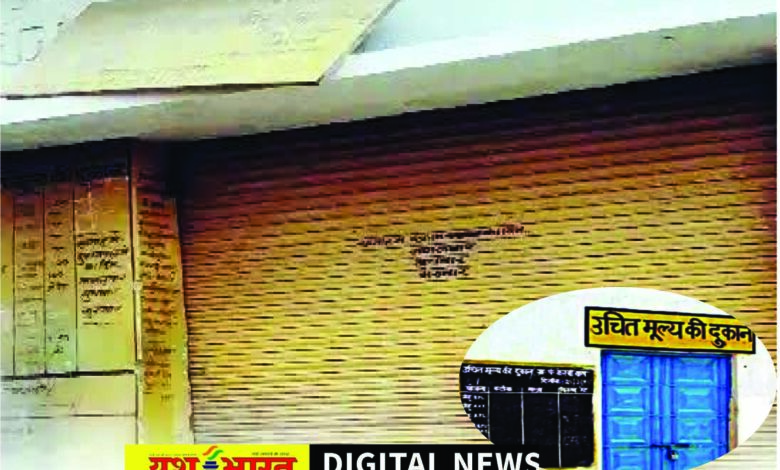 दुकानों पर ताले, 7 दिन नहीं मिलेगा राशन, कमीशन बढ़ाने सहित पांच सूत्रीय मांगों को लेकर राशन दुकान संचालकों की हड़ताल 1 806
