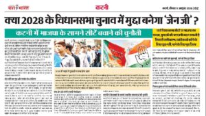 क्या 2028 के विधानसभा चुनाव में मुद्दा बनेगा ‘जेन जी’?, कटनी में भाजपा के सामने सीटें बचाने की चुनौती, युवाओं की नाराजगी बदल सकती है सियासी समीकरण 2 IMG 20261013 WA0645