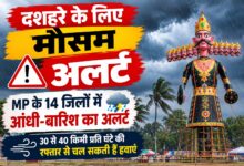 दशहरे पर मौसम बिगाड़ सकता है रंग, MP के 14 जिलों में आंधी-बारिश का अलर्ट 30 से 40 किमी प्रति घंटे की रफ्तार से चल सकती हैं हवाए 2 IMG 20261019 WA0024