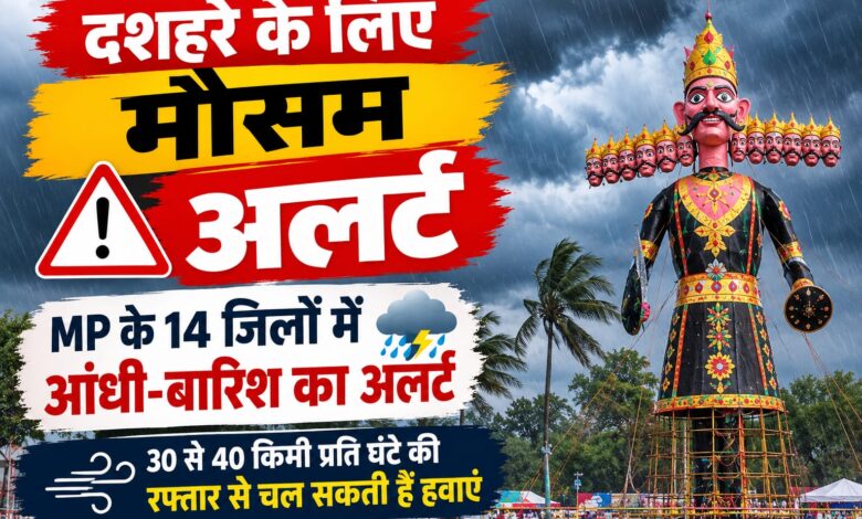 दशहरे पर मौसम बिगाड़ सकता है रंग, MP के 14 जिलों में आंधी-बारिश का अलर्ट 30 से 40 किमी प्रति घंटे की रफ्तार से चल सकती हैं हवाए 1 IMG 20261019 WA0024