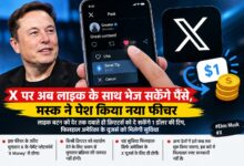 X पर अब लाइक के साथ भेज सकेंगे पैसे, मस्क ने पेश किया नया फीचर लाइक बटन को देर तक दबाते ही क्रिएटर्स को दे सकेंगे 1 डॉलर की टिप, फिलहाल अमेरिका के यूजर्स को मिलेगी सुविधा 2 IMG 20261026 WA0108
