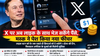 X पर अब लाइक के साथ भेज सकेंगे पैसे, मस्क ने पेश किया नया फीचर लाइक बटन को देर तक दबाते ही क्रिएटर्स को दे सकेंगे 1 डॉलर की टिप, फिलहाल अमेरिका के यूजर्स को मिलेगी सुविधा 9 IMG 20261026 WA0108