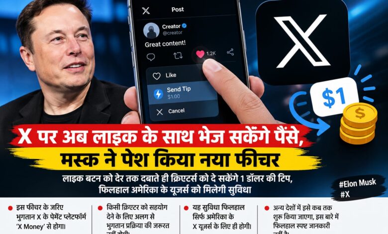 X पर अब लाइक के साथ भेज सकेंगे पैसे, मस्क ने पेश किया नया फीचर लाइक बटन को देर तक दबाते ही क्रिएटर्स को दे सकेंगे 1 डॉलर की टिप, फिलहाल अमेरिका के यूजर्स को मिलेगी सुविधा 1 IMG 20261026 WA0108