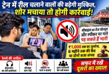 ट्रेन में रील चलाने वालों की बढ़ेगी मुश्किल, शोर मचाया तो होगी कार्रवाई , मोबाइल का तेज वॉल्यूम और स्पीकर पर गाने पड़ सकते हैं भारी 2 IMG 20261029 WA0094